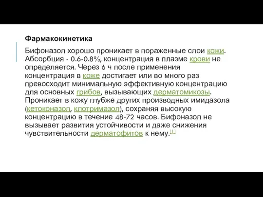 Фармакокинетика Бифоназол хорошо проникает в пораженные слои кожи. Абсорбция - 0.6-0.8%, концентрация