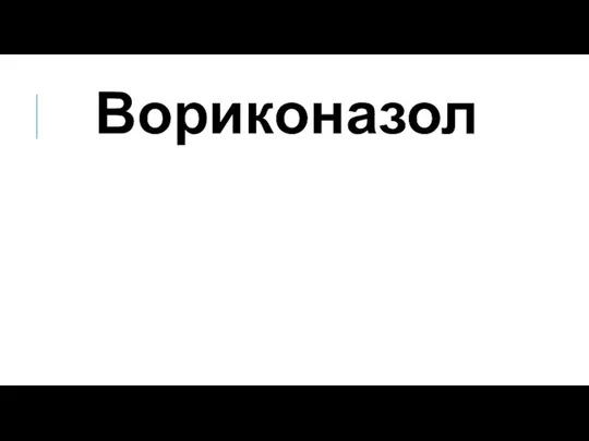 Вориконазол