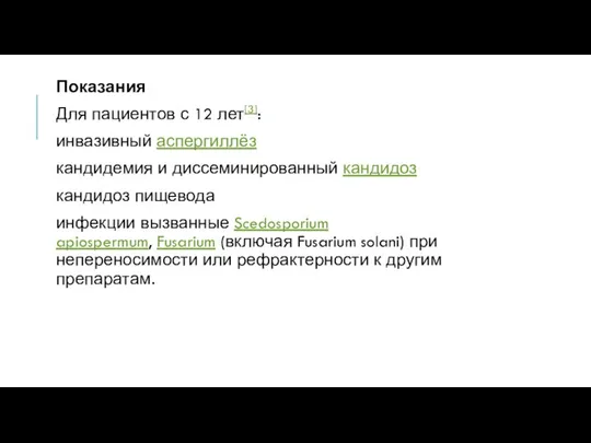 Показания Для пациентов с 12 лет[3]: инвазивный аспергиллёз кандидемия и диссеминированный кандидоз