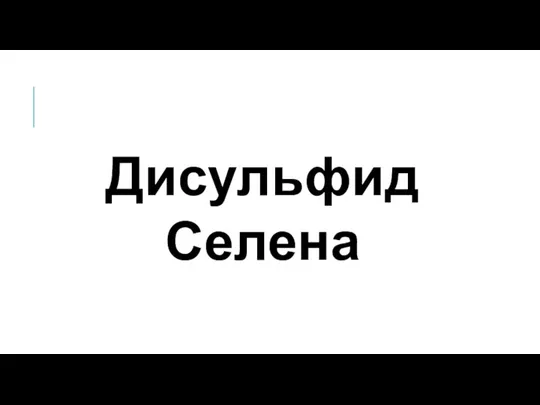 Дисульфид Селена