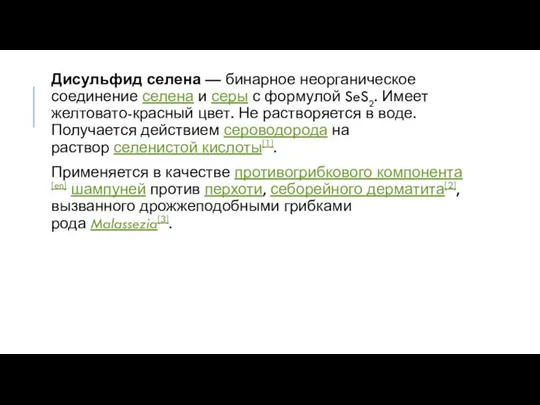 Дисульфид селена — бинарное неорганическое соединение селена и серы с формулой SeS2.