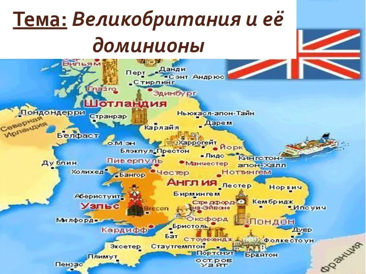 Тема: Великобритания и её доминионы