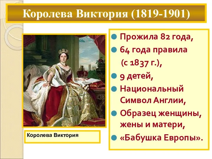 Прожила 82 года, 64 года правила (с 1837 г.), 9 детей, Национальный