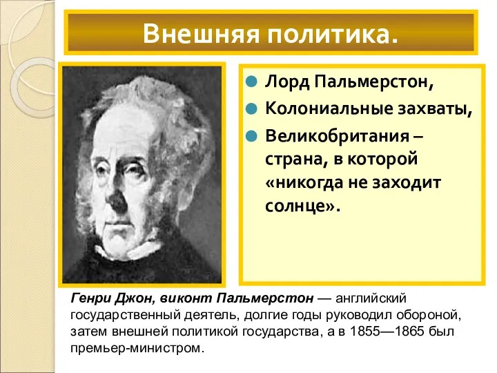 Лорд Пальмерстон, Колониальные захваты, Великобритания – страна, в которой «никогда не заходит