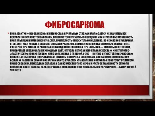 ФИБРОСАРКОМА ПРИ РАЗВИТИИ ФИБРОСАРКОМЫ ИЗ ПЕРИОСТА В НАЧАЛЬНЫХ СТАДИЯХ НАБЛЮ­ДАЕТСЯ НЕЗНАЧИТЕЛЬНОЕ ПОКРАСНЕНИЕ