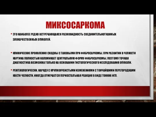 МИКСОСАРКОМА ЭТО НАИБОЛЕЕ РЕДКО ВСТРЕЧАЮЩАЯСЯ РАЗНОВИДНОСТЬ СОЕДИНИТЕЛЬНОТКАН­НЫХ ЗЛОКАЧЕСТВЕННЫХ ОПУХОЛЕЙ. КЛИНИЧЕСКИЕ ПРОЯВЛЕНИЯ СХОДНЫ