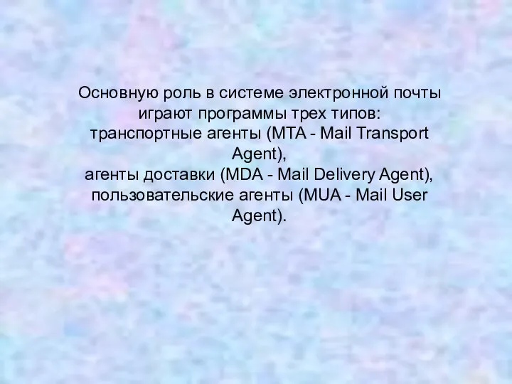 Основную роль в системе электронной почты играют программы трех типов: транспортные агенты