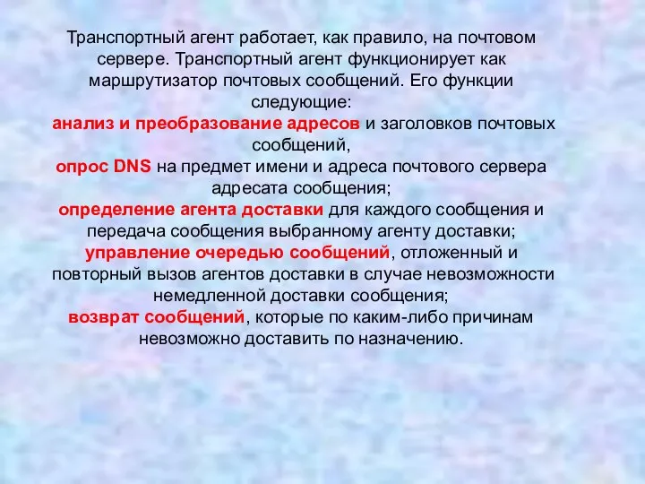 Транспортный агент работает, как правило, на почтовом сервере. Транспортный агент функционирует как