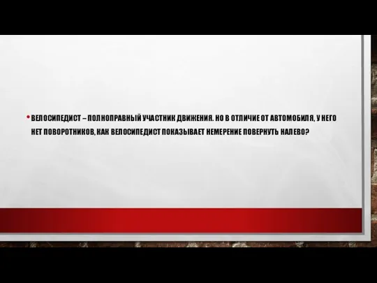 ВЕЛОСИПЕДИСТ – ПОЛНОПРАВНЫЙ УЧАСТНИК ДВИЖЕНИЯ. НО В ОТЛИЧИЕ ОТ АВТОМОБИЛЯ, У НЕГО