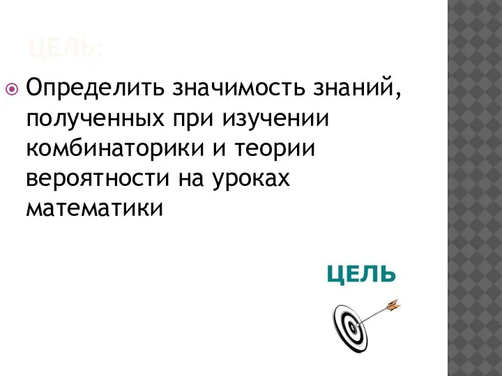 ЦЕЛЬ: Определить значимость знаний, полученных при изучении комбинаторики и теории вероятности на уроках математики