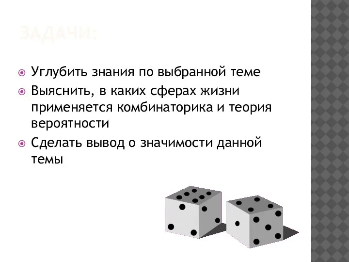 ЗАДАЧИ: Углубить знания по выбранной теме Выяснить, в каких сферах жизни применяется