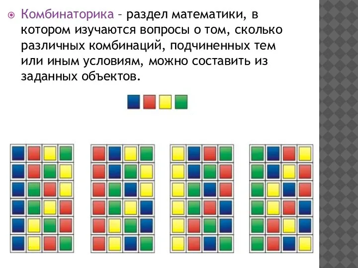 Комбинаторика – раздел математики, в котором изучаются вопросы о том, сколько различных