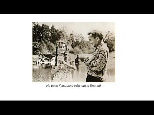 На реке Кувшинка с дочерью Еленой