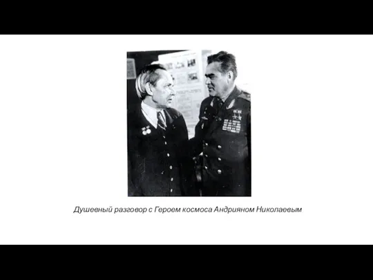 Душевный разговор с Героем космоса Андрияном Николаевым