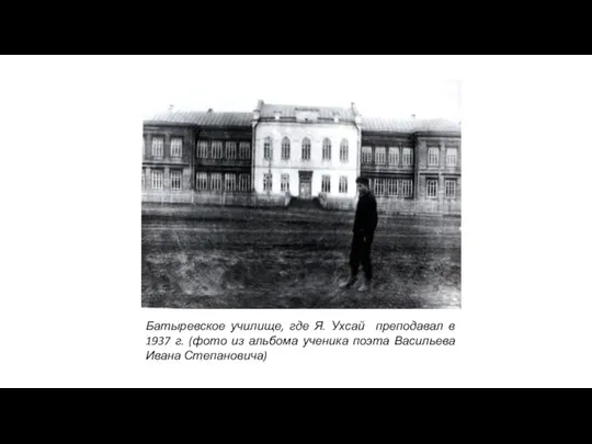 Батыревское училище, где Я. Ухсай преподавал в 1937 г. (фото из альбома