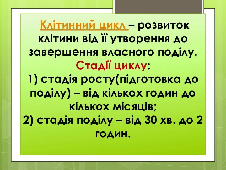 Клітинний цикл – розвиток клітини від її утворення до завершення власного поділу.