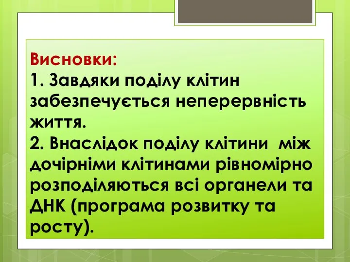 Висновки: 1. Завдяки поділу клітин забезпечується неперервність життя. 2. Внаслідок поділу клітини