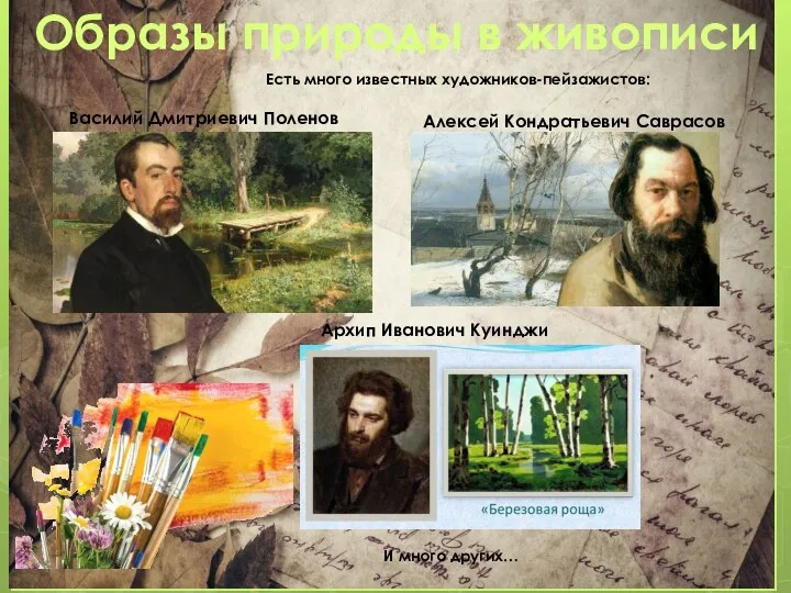 Образы природы в живописи Есть много известных художников-пейзажистов: Василий Дмитриевич Поленов Алексей