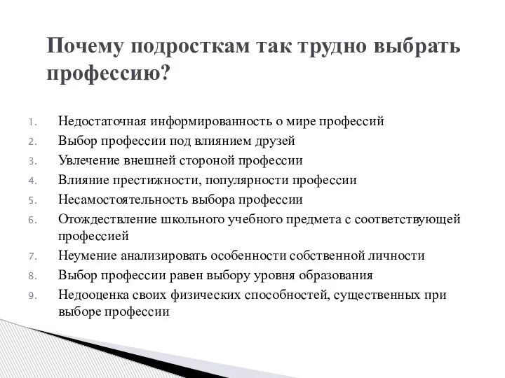 Недостаточная информированность о мире профессий Выбор профессии под влиянием друзей Увлечение внешней