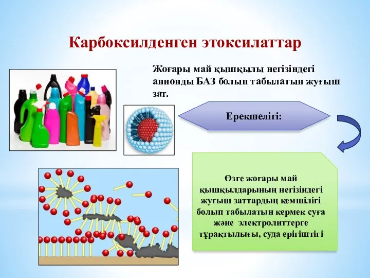 Карбоксилденген этоксилаттар Жоғары май қышқылы негізіндегі анионды БАЗ болып табылатын жуғыш зат.