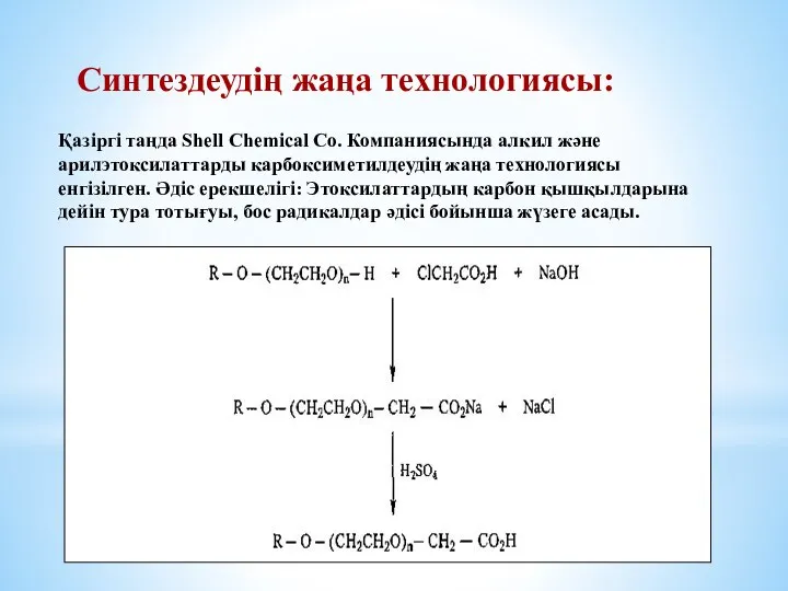 Синтездеудің жаңа технологиясы: Қазіргі таңда Shell Chemical Co. Компаниясында алкил және арилэтоксилаттарды