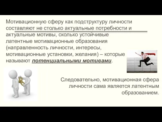 Мотивационную сферу как подструктуру личности составляют не столько актуальные потребности и актуальные