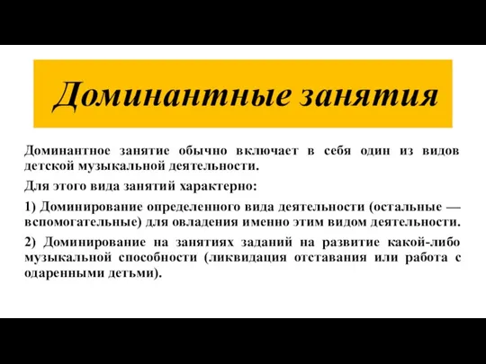 Доминантные занятия Доминантное занятие обычно включает в себя один из видов детской