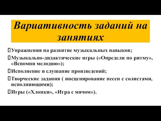 Вариативность заданий на занятиях Упражнения на развитие музыкальных навыков; Музыкально-дидактические игры («Определи