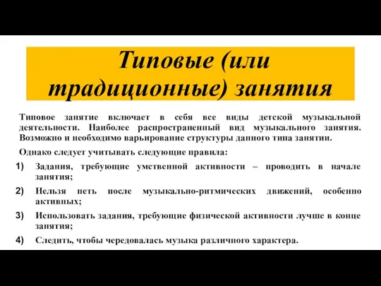 Типовые (или традиционные) занятия Типовое занятие включает в себя все виды детской