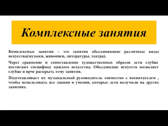 Комплексные занятия Комплексные занятия – это занятия объединяющие различные виды искусства(музыки, живописи,