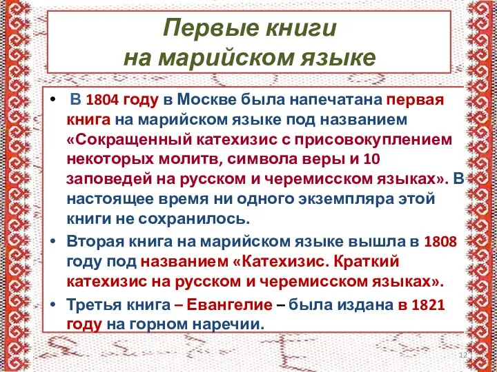 Первые книги на марийском языке В 1804 году в Москве была напечатана