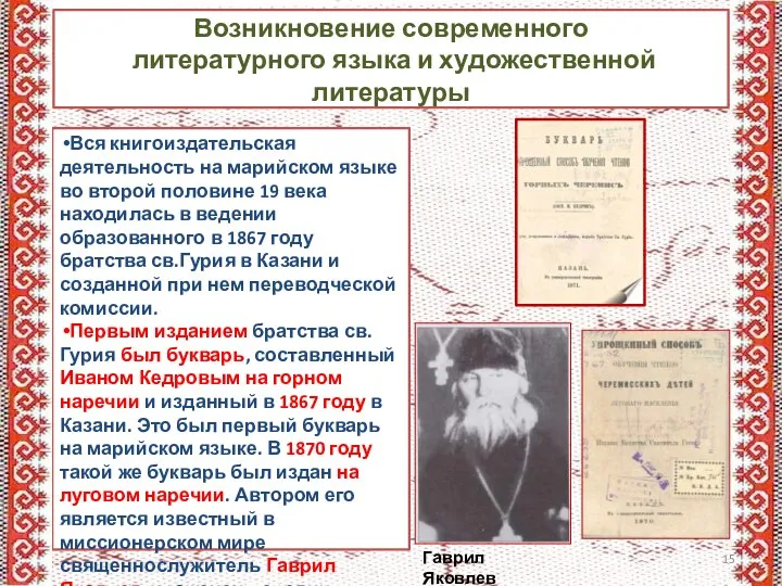 Возникновение современного литературного языка и художественной литературы Вся книгоиздательская деятельность на марийском