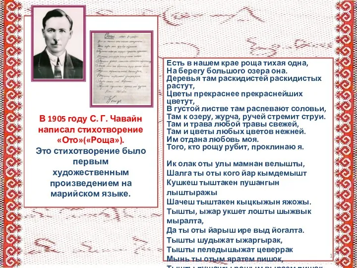 В 1905 году С. Г. Чавайн написал стихотворение «Ото»(«Роща»). Это стихотворение было