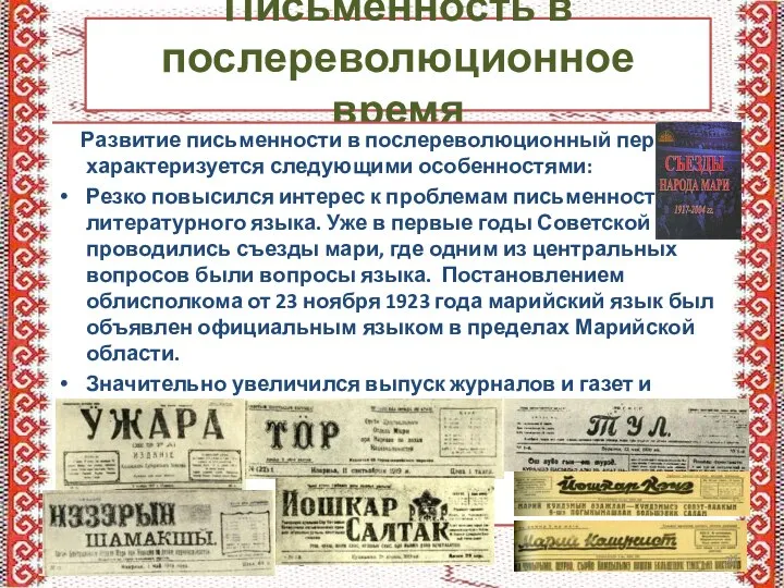 Письменность в послереволюционное время Развитие письменности в послереволюционный период характеризуется следующими особенностями: