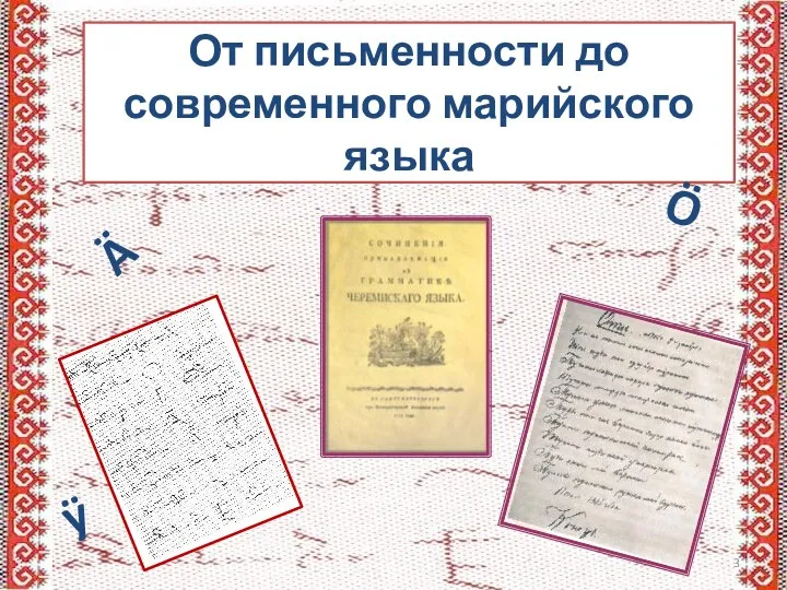 От письменности до современного марийского языка Ä Ö ÿ