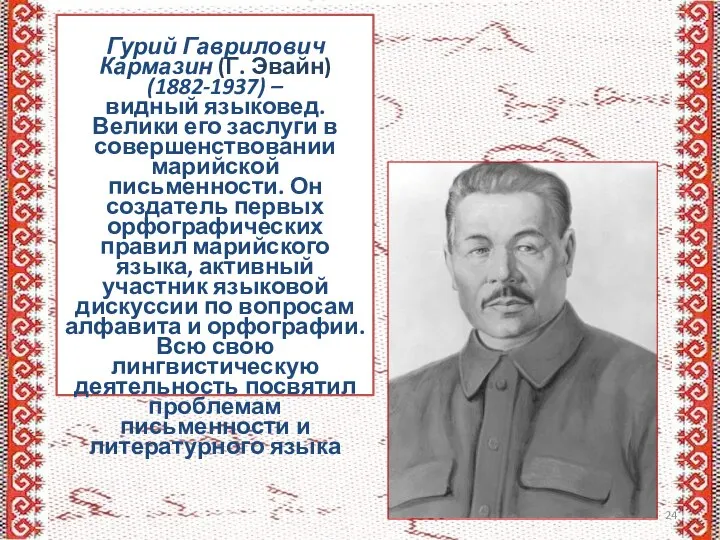 Гурий Гаврилович Кармазин (Г. Эвайн) (1882-1937) – видный языковед. Велики его заслуги