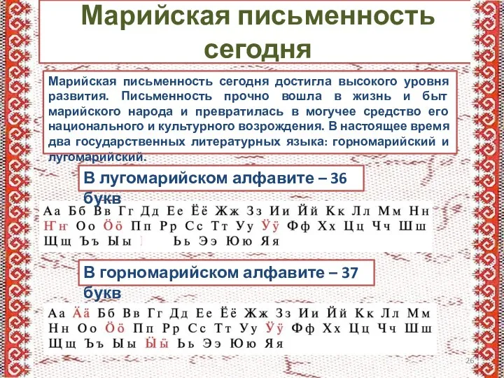 Марийская письменность сегодня В лугомарийском алфавите – 36 букв В горномарийском алфавите