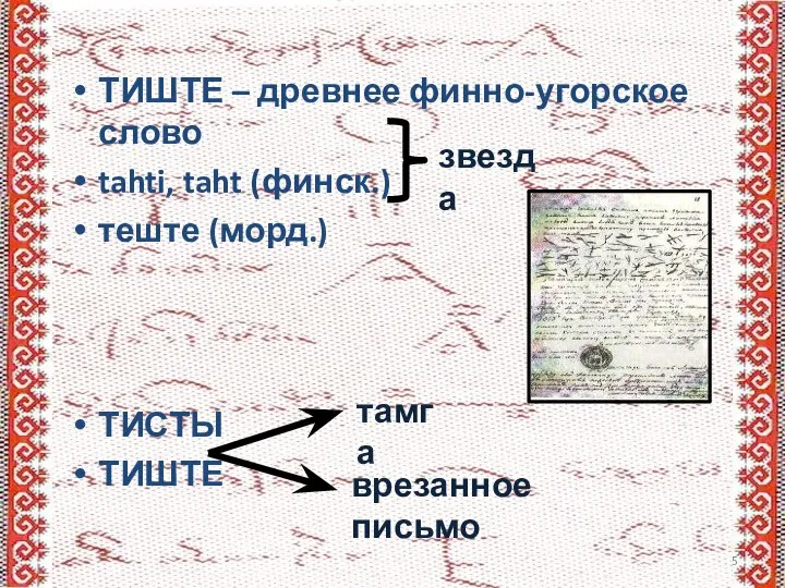 ТИШТЕ – древнее финно-угорское слово tahti, taht (финск.) теште (морд.) ТИСТЫ ТИШТЕ врезанное письмо звезда тамга