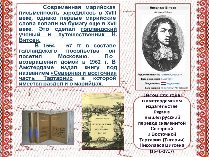 Современная марийская письменность зародилось в XVIII веке, однако первые марийские слова попали