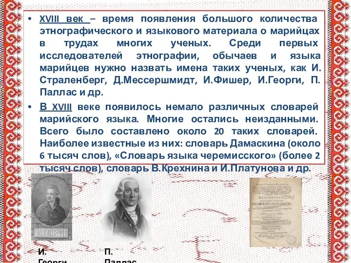 XVIII век – время появления большого количества этнографического и языкового материала о