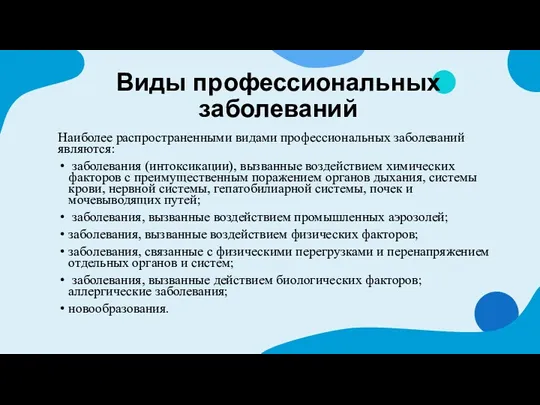 Виды профессиональных заболеваний Наиболее распространенными видами профессиональных заболеваний являются: заболевания (интоксикации), вызванные