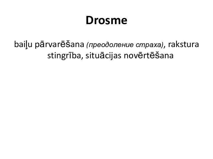 Drosme baiļu pārvarēšana (преодоление страха), rakstura stingrība, situācijas novērtēšana