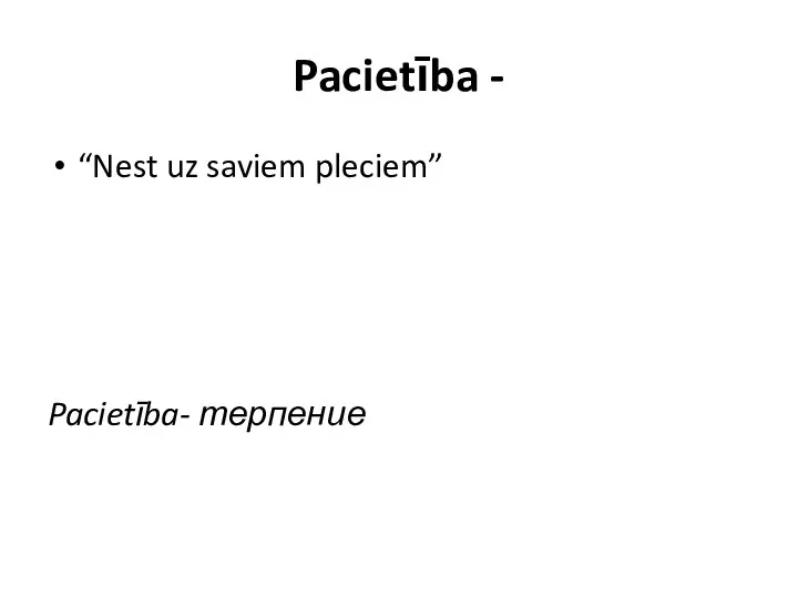 Pacietība - “Nest uz saviem pleciem” Pacietība- терпение