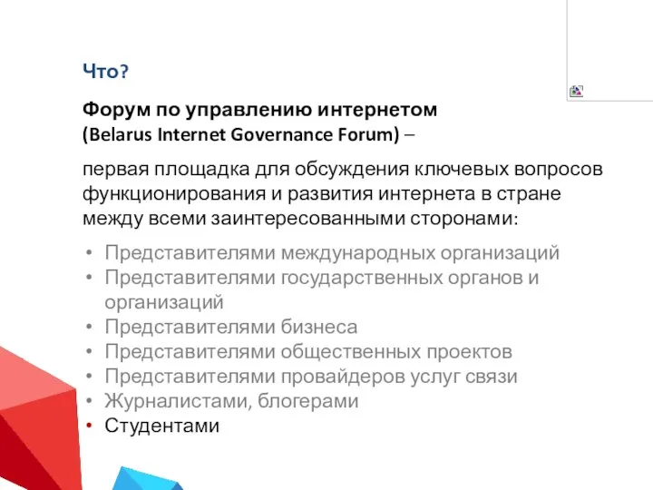 Что? Форум по управлению интернетом (Belarus Internet Governance Forum) – первая площадка
