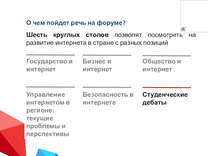 О чем пойдет речь на форуме? Шесть круглых столов позволят посмотреть на