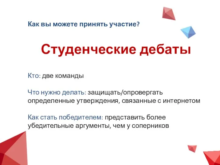 Как вы можете принять участие? Студенческие дебаты Кто: две команды Что нужно