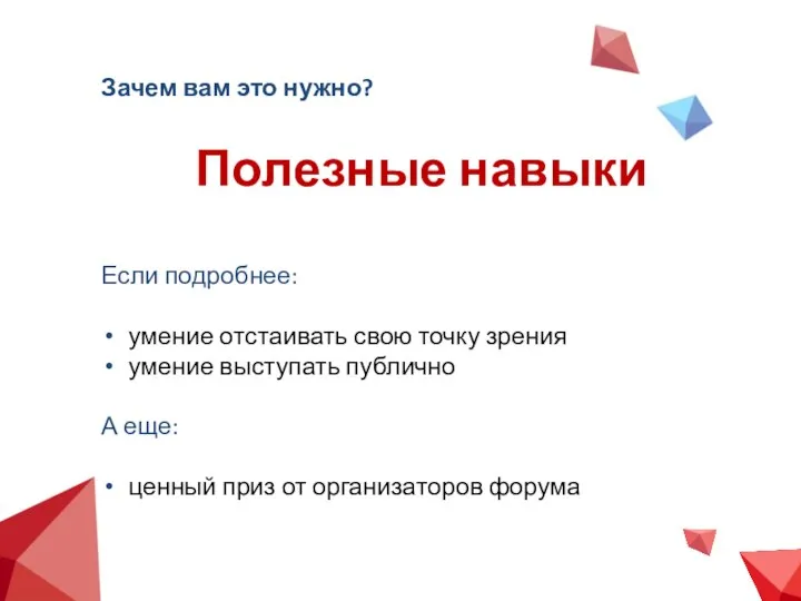 Зачем вам это нужно? Если подробнее: умение отстаивать свою точку зрения умение