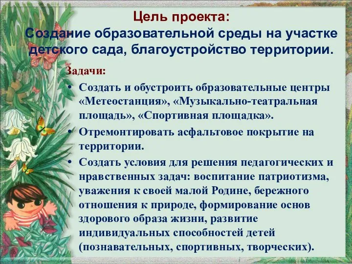 Цель проекта: Создание образовательной среды на участке детского сада, благоустройство территории. Задачи: