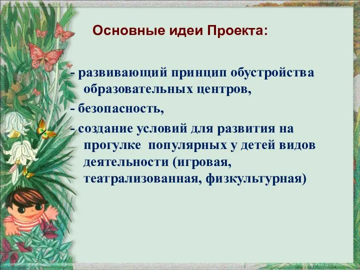 Основные идеи Проекта: - развивающий принцип обустройства образовательных центров, - безопасность, -