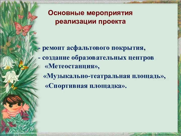 Основные мероприятия реализации проекта - ремонт асфальтового покрытия, - создание образовательных центров